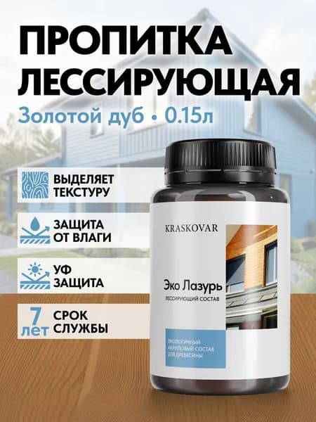 Пропитка для дерева Kraskovar Eco Lazur, золотой дуб 150 мл водоотталкивающая, антисептик, защита древесины от гниения, для наружных работ