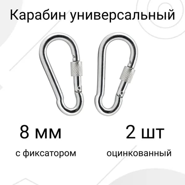 Карабин вспомогательный, длина: 80 мм, 2 шт