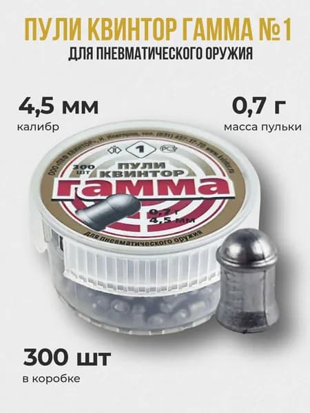 Пульки для пневматики Гамма №1 4.5мм 300шт/уп
