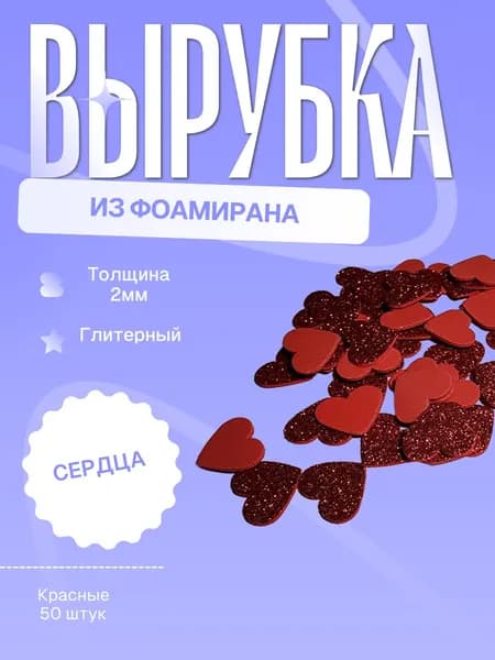 Заготовка (вырубка) сердце из фоамирана (красный)
