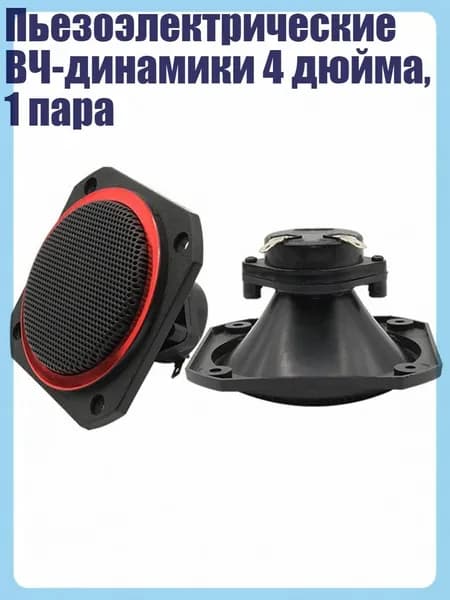 Пьезоэлектрические ВЧ-динамики 4 дюйма, 1 пара