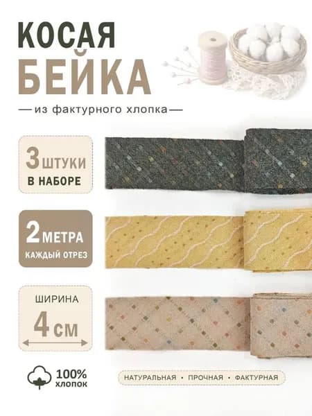 Косая бейка хлопковая 4 см набор для шитья и рукоделия