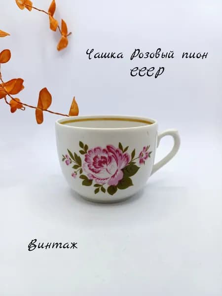 Чашка Чайная / кофейная Розовый пион винтажная, фарфор, деколь, Вербилки СССР