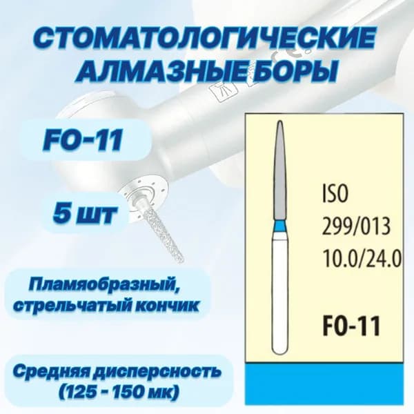 Стоматологические алмазные боры FO-11, ISO 250/012 для высокоскоростных наконечников FG
