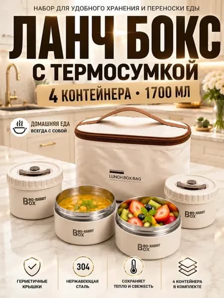 Ланч бокс с термосумкой и контейнерами 4 шт 1,7 л