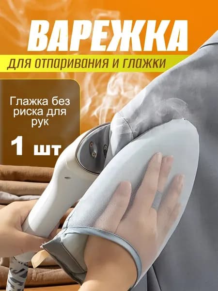 Рукавица для глажки и отпаривания, перчатка для глажки с теплоизоляцией и защитой от ожогов, ручная мини-гладильная доска
