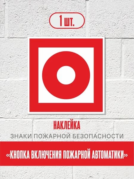 Наклейки Кнопка включения пожарной автоматики, знак F 10 (ГОСТ) для пожарной безопасности, 15х15 см, 1 шт