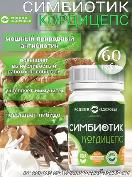 Симбиотик Кордицепс, пробиотики витамины