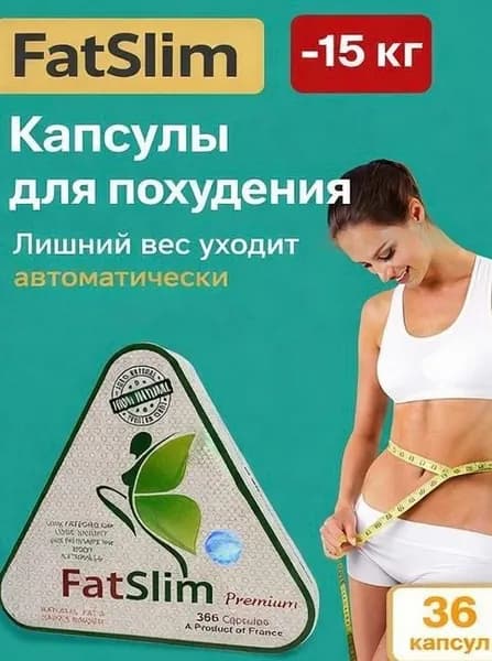 Капсулы FATSLIM для похудения, препарат от лишнего веса, мощный жиросжигатель