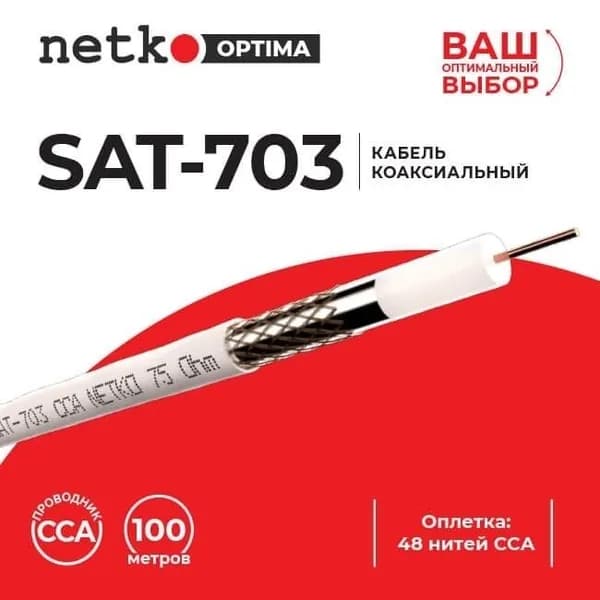 Кабель коаксиальный SAT-703, 75 Ом (CCA, оплетка 48 нитей CCA), белый (3м) NETKO Optima