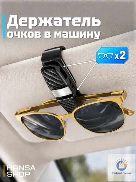 HANSA SHOP  Держатель автомобильный, Держатель для очков