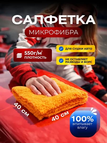 Автополотенце из микрофибры для сушки авто 40х40 см / Полотенце 550 г/м2 салфетка тряпка для автомобиля длинный ворс, оранжевый