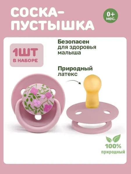 Пустышка из натурального латекса, для детей от 0 до 36 месяцев, с пылезащитным чехлом