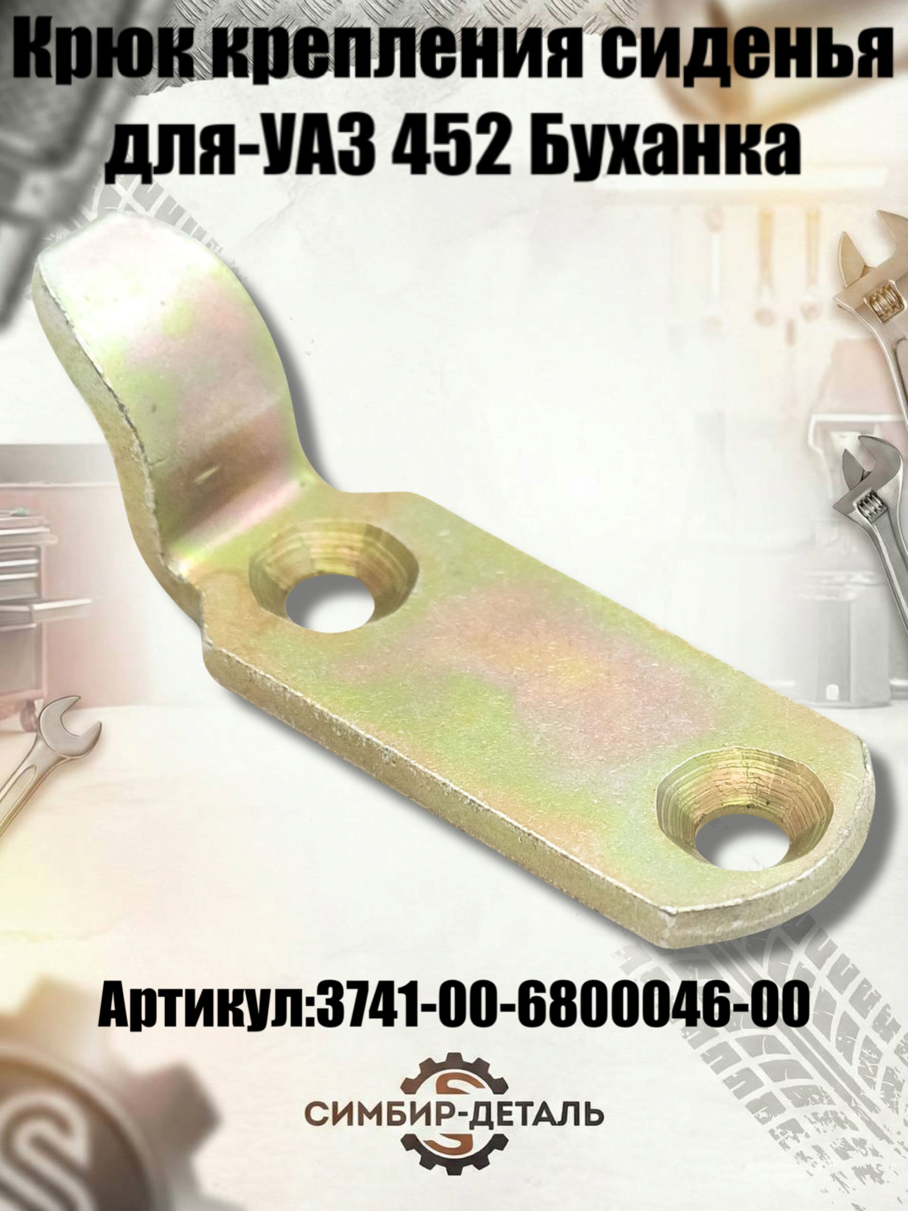 Крюк крепления сиденья водителя УАЗ 452, 3741 (3741-00-6800046-00) Фиксатор переднего сиденья Буханка