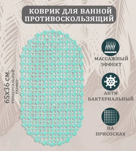 Коврик противоскользящий мятный ST-1511, размер 65х36 см. / Коврик в ванную на присосках овальный