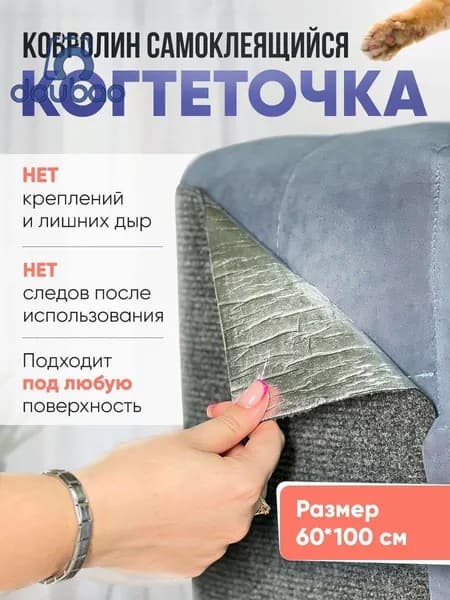 Когтеточка самоклеющаяся ковролин