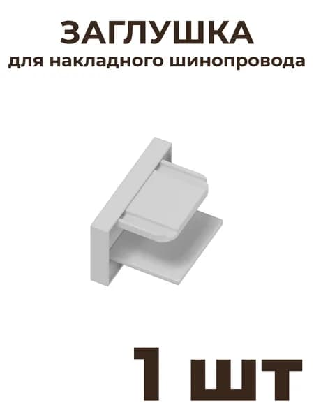 Заглушка Skylite HSBL_0034 для накладного шинопровода 220В, белая