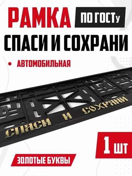 Рамка для номера авто с надписью Спаси и Сохрани 1 шт