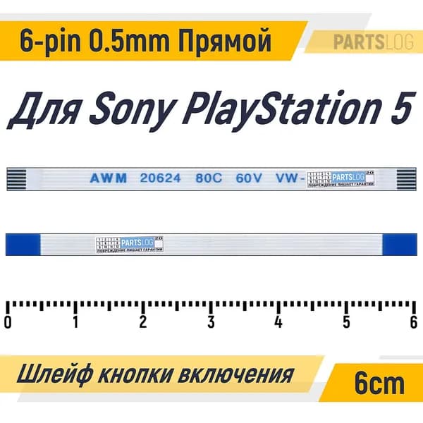 FFC Шлейф кнопки включения для Sony PlayStation 5 6-pin Шаг 0.5mm Длина 6cm Прямой A-A