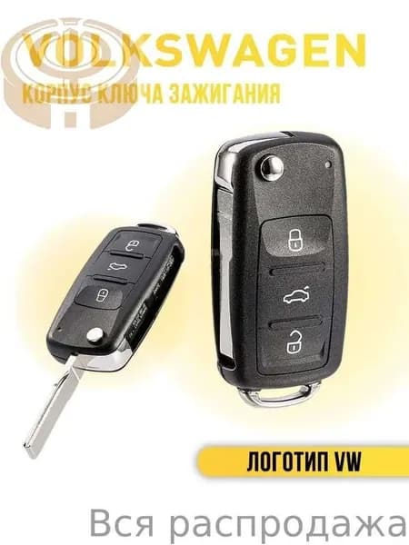 Ключ зажигания, арт. keyVW, 1 шт.