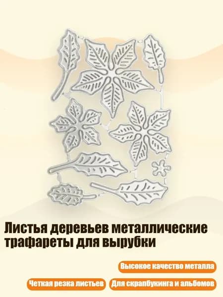 Листья деревьев металлические трафареты для вырубки