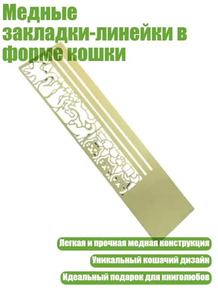 Медные закладки-линейки в форме кошки