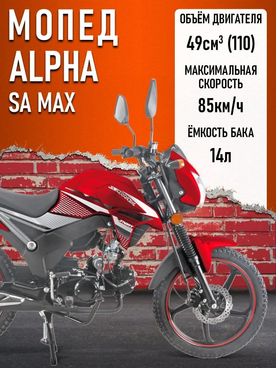 Мопед Alpha SA Max (Тюнинг) (багажник зад,диск.тормоз перед.,обтекат. фары,LED фара) КРАСНЫЙ