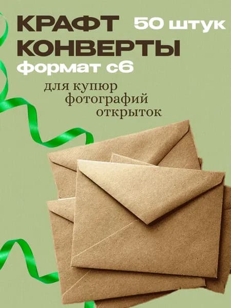 Конверт крафт С6, 114х162мм, крафтовый бумажный подарочный конверт с клеевым треугольным клапаном, комплект 50 шт