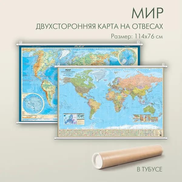 Карта мира физическая и политическая с новыми границами, двухсторонняя 114х76 см на отвесах