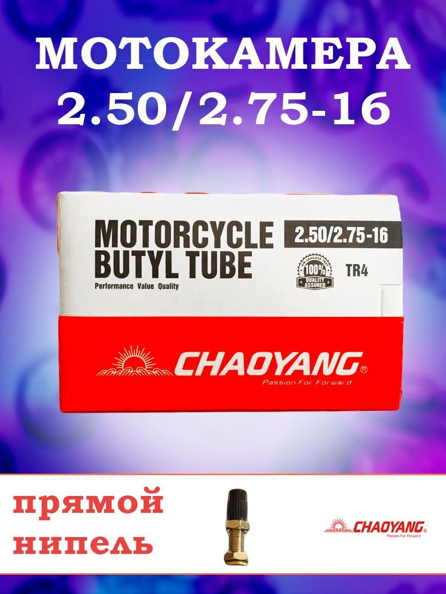 Камера на мопед 2.50/2.75-16 Chaoyang