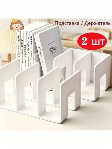 Подставка для книг,2 шт.