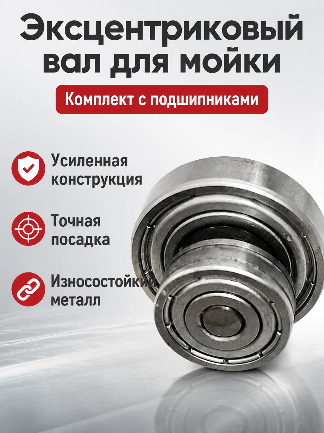 Эксцентриковый вал в сборке с подшипником для беспроводной автомойки, стальной