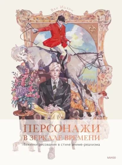 Персонажи в зеркале времени: техники рисования в стиле аниме-реализма | Ицзин Ван | Электронная книга