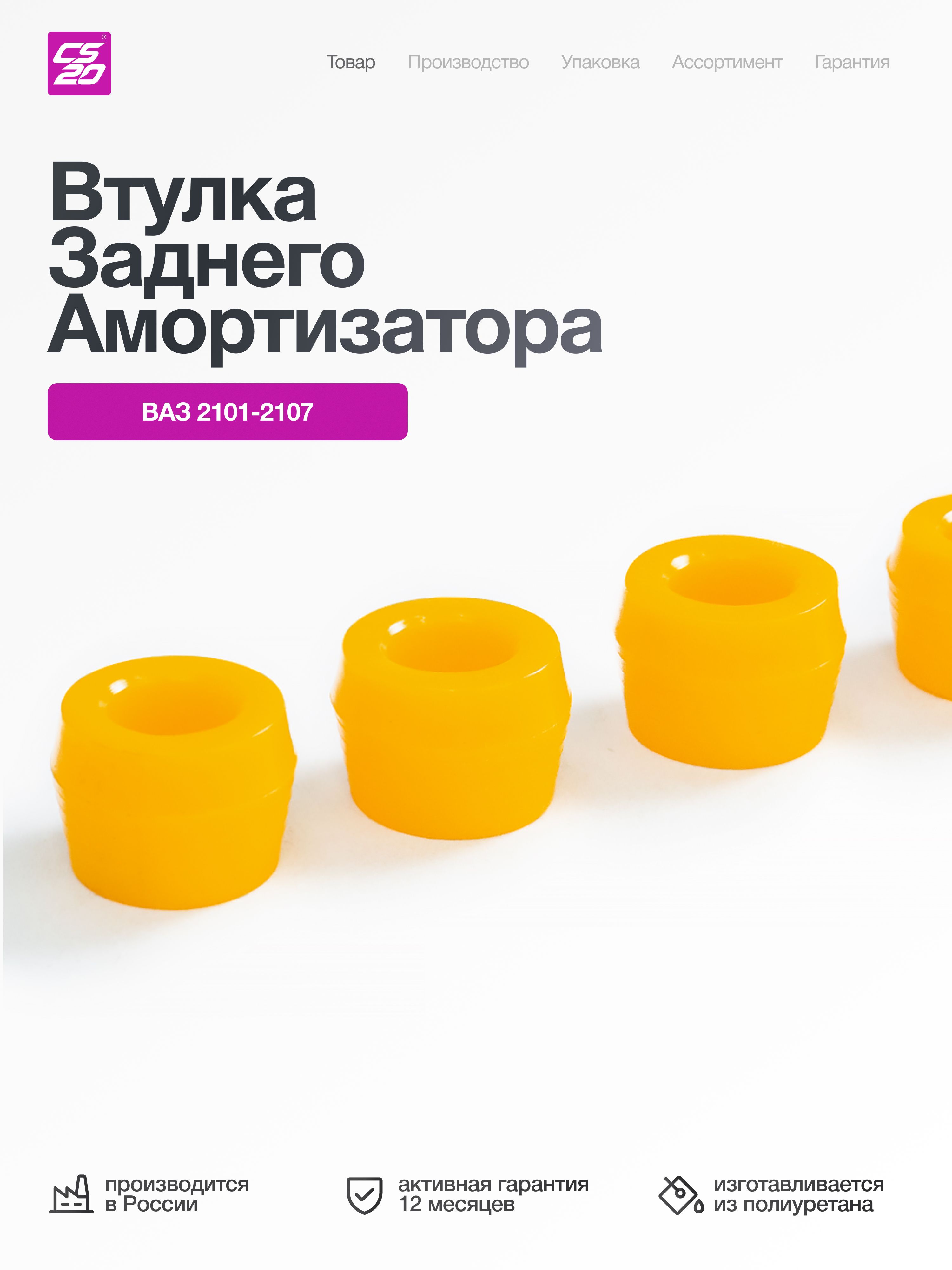 Втулки для а/м ВАЗ 2101; 2102; 2103; 2104; 2105; 2106; 2107 заднего амортизатора 4 шт, полиуретан