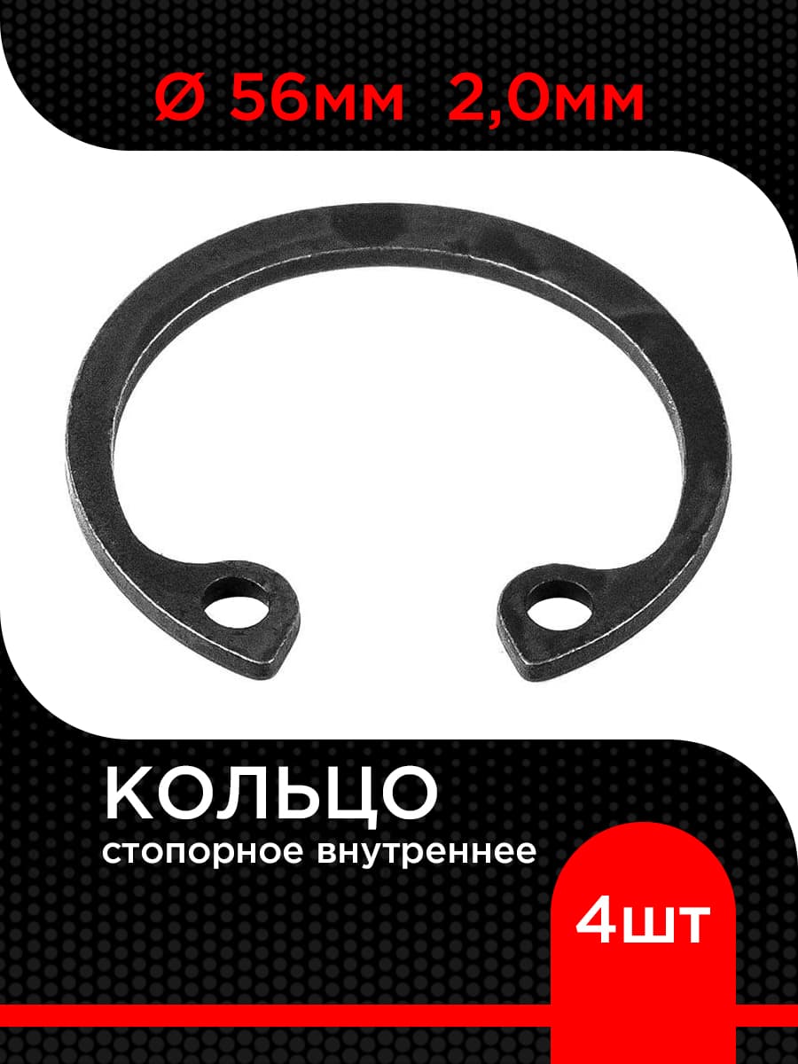 Кольцо стопорное d 56 мм внутреннее 2,0 мм ( 4 шт)