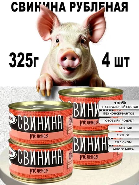 Свинина рубленая 6 шт по 325 г с ключом для открытия