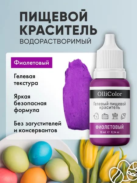 Краситель пищевой для торта фиолетовый 10 мл OlliColor
