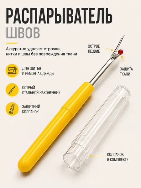 Распарыватель для швов, вспарыватель швейный, портновский для швов и ниток, 9см, желтый