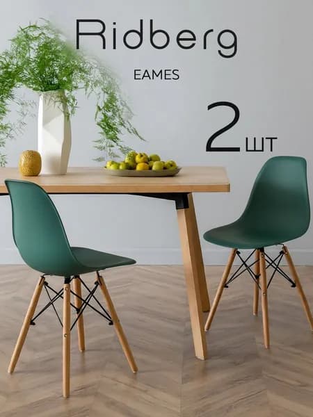 Стулья для кухни 2 шт со спинкой Ridberg Eames