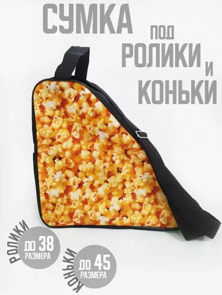 Сумка для коньков и роликов