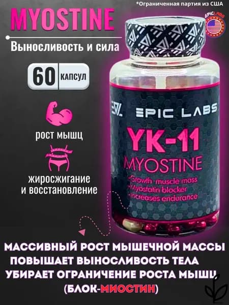 Анаболический комплекс YK-11 Myostine 60к / Миостин набор мышечной массы и рост мышц без предела (гормона миостина)
