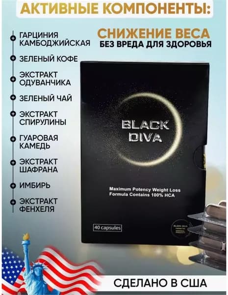 Black diva жиросжигатель для похудения эффективный, капсулы для снижения веса