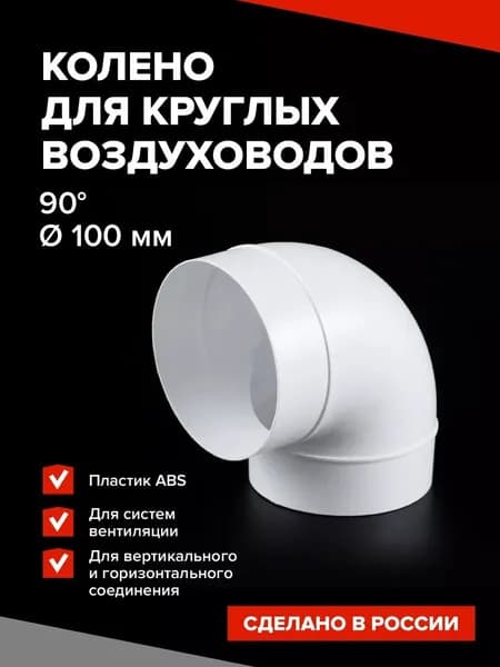 Колено круглое для воздуховода 100 мм, угол 90 градусов / Колено 100 вентиляция
