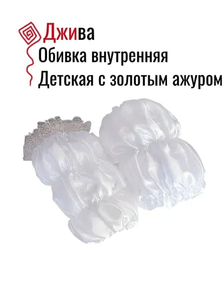 Обивка внутренняя белая с ажуром Детская