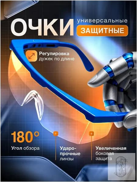 Очки защитные, цвет: Прозрачный, 1 шт.