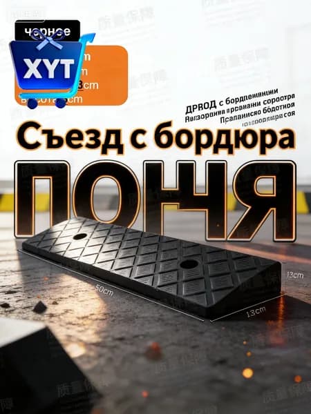 Пандус бордюрный переезд через порог 50х13х3 см; универсальный съезд с бордюра высокопрочный для автомобиля и колясок антискользящий черный 1 шт