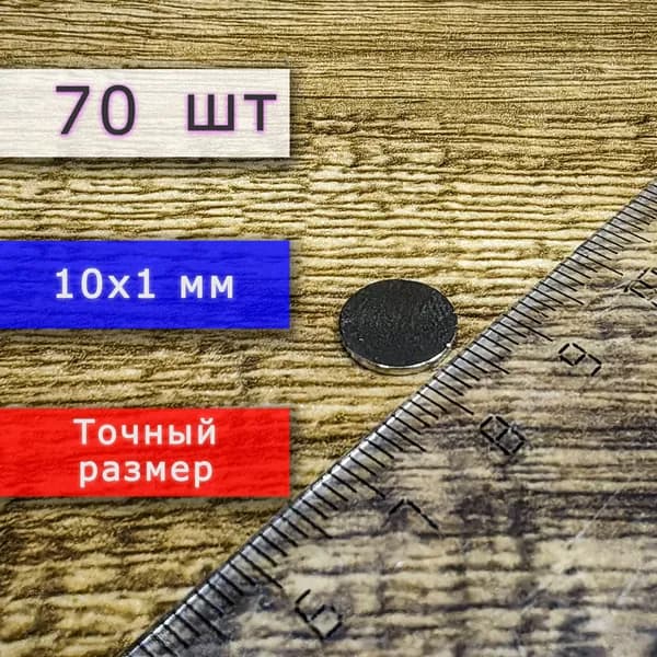 Неодимовый магнит универсальный мощный для крепления (магнитный диск) 10х1 мм (70 шт)