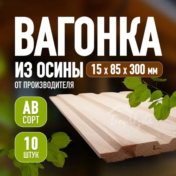 Вагонка Осина сорт АB