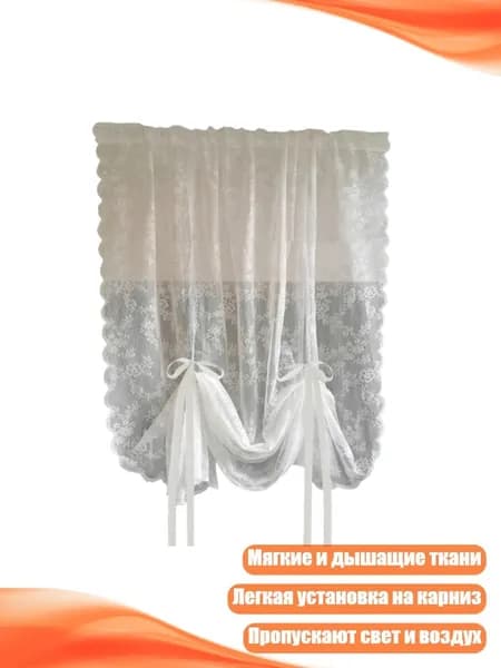 Белые дышащие шторы из кружева, - 150Х100см
