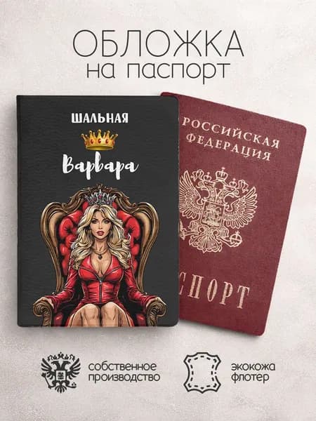 Обложка на паспорт с именем шальная варвара